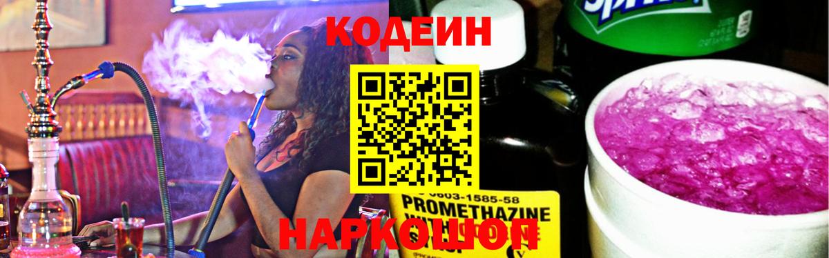 Codein Purple Drank  Кодеиновый сироп Lean напиток Lean (лин)  Вход с VPN  Бутурлиновка 